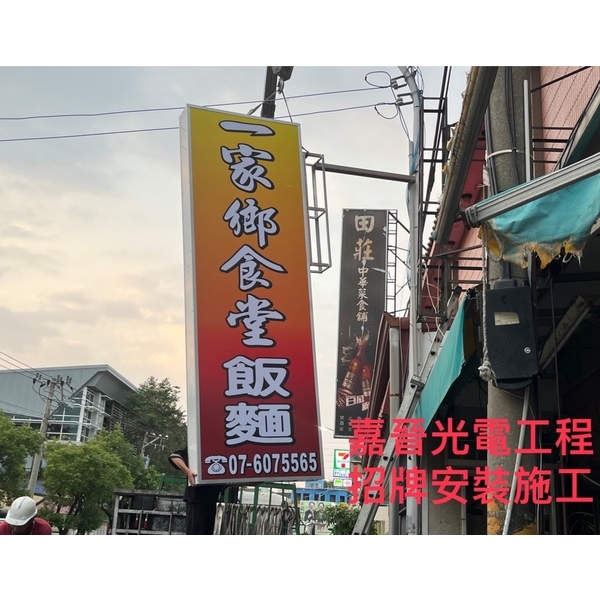 招牌安裝施工-嘉晉光電工程企業行
