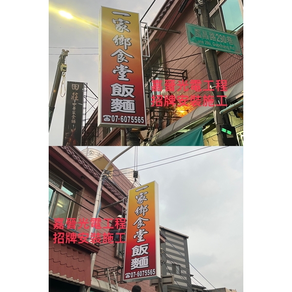 招牌安裝施工-嘉晉光電工程企業行