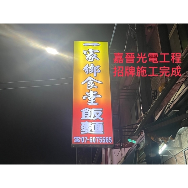 招牌安裝施工-嘉晉光電工程企業行