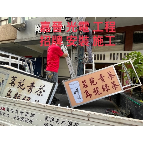 招牌安裝施工,嘉晉光電工程企業行