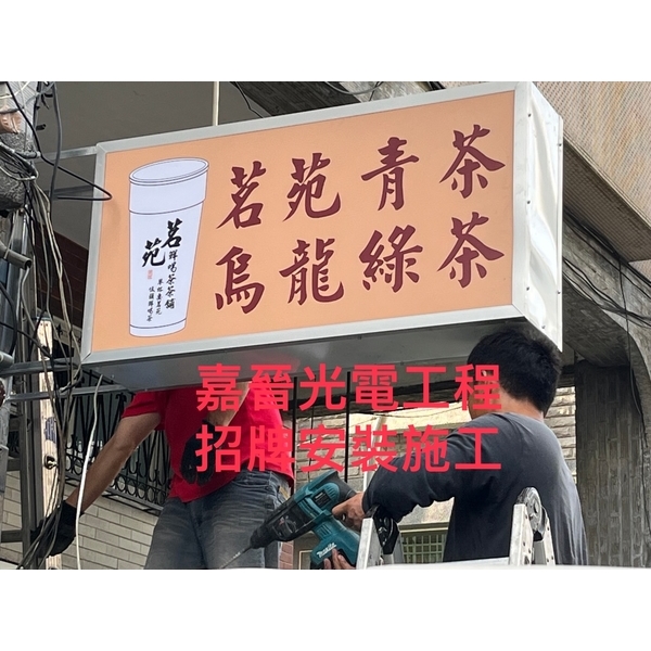招牌安裝施工-嘉晉光電工程企業行