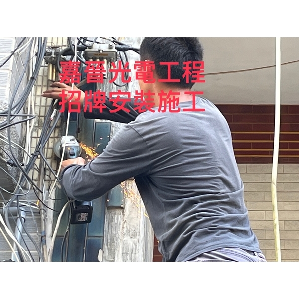 招牌安裝施工-嘉晉光電工程企業行