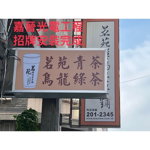 招牌安裝施工-嘉晉光電工程企業行