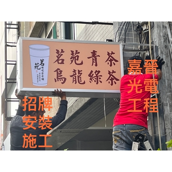 招牌安裝施工-嘉晉光電工程企業行