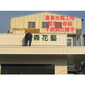 壓克力燈箱－不鏽鋼立體字