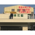 壓克力燈箱－不鏽鋼立體字 - 嘉晉光電工程企業行