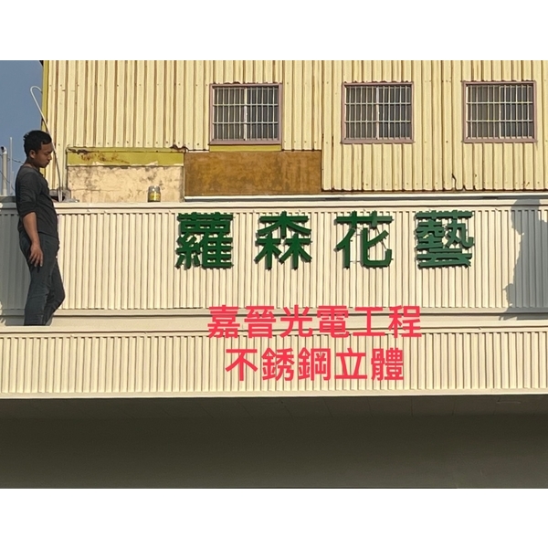 壓克力燈箱－不鏽鋼立體字-嘉晉光電工程企業行