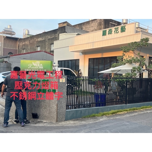 壓克力燈箱－不鏽鋼立體字-嘉晉光電工程企業行