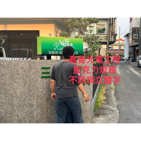 壓克力燈箱－不鏽鋼立體字-嘉晉光電工程企業行