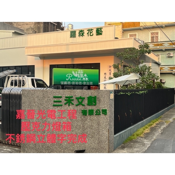 壓克力燈箱－不鏽鋼立體字-嘉晉光電工程企業行