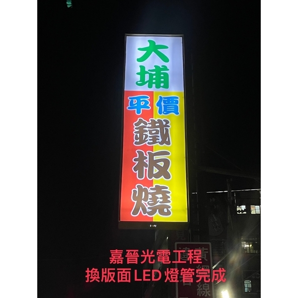 換招牌版面LED燈管 換招牌版面LED燈管-嘉晉光電工程企業行
