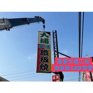 換招牌版面LED燈管