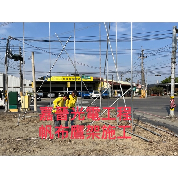 帆布鷹架-嘉晉光電工程企業行