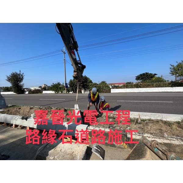 路緣石道路施工 路緣石道路施工-嘉晉光電工程企業行