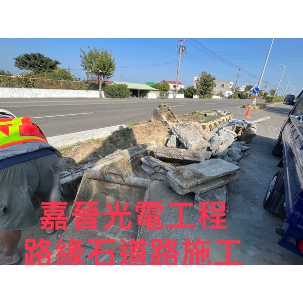 路緣石道路施工-嘉晉光電工程企業行