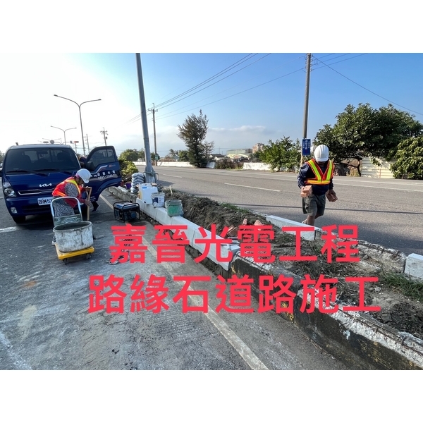 路緣石道路施工-嘉晉光電工程企業行