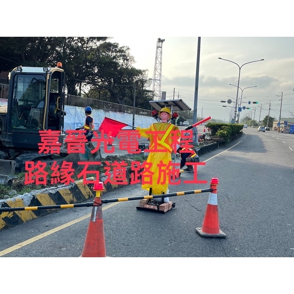 路緣石道路施工-嘉晉光電工程企業行