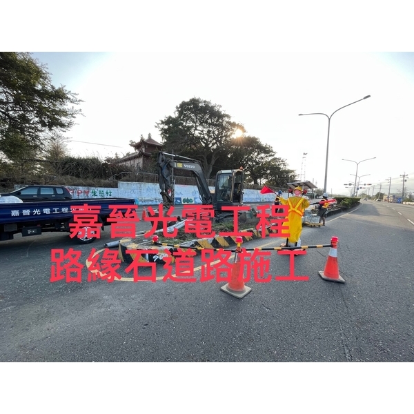 路緣石道路施工-嘉晉光電工程企業行