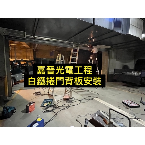 白鐵捲門背板安裝 白鐵捲門背板安裝,嘉晉光電工程企業行
