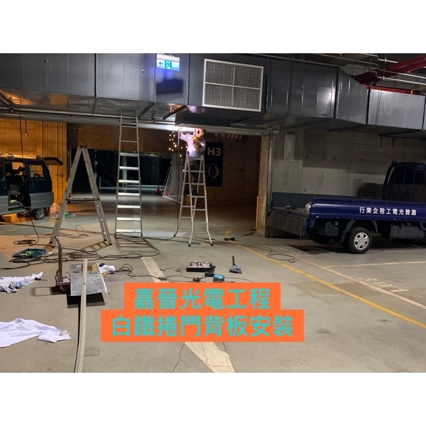 白鐵捲門背板安裝 白鐵捲門背板安裝-嘉晉光電工程企業行