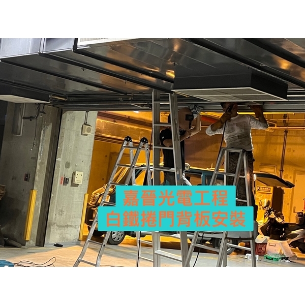 白鐵捲門背板安裝 白鐵捲門背板安裝-嘉晉光電工程企業行