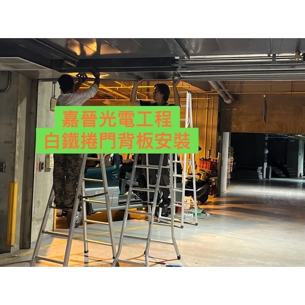 白鐵捲門背板安裝 白鐵捲門背板安裝-嘉晉光電工程企業行