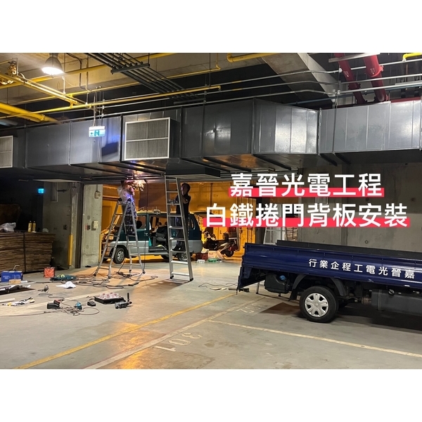白鐵捲門背板安裝 白鐵捲門背板安裝-嘉晉光電工程企業行