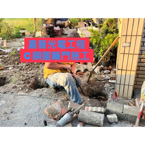 C鋼圍籬門施工,嘉晉光電工程企業行