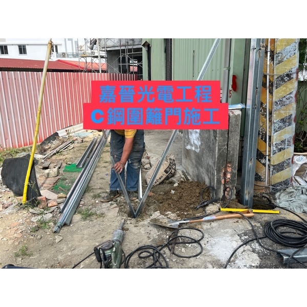 C鋼圍籬門施工-嘉晉光電工程企業行
