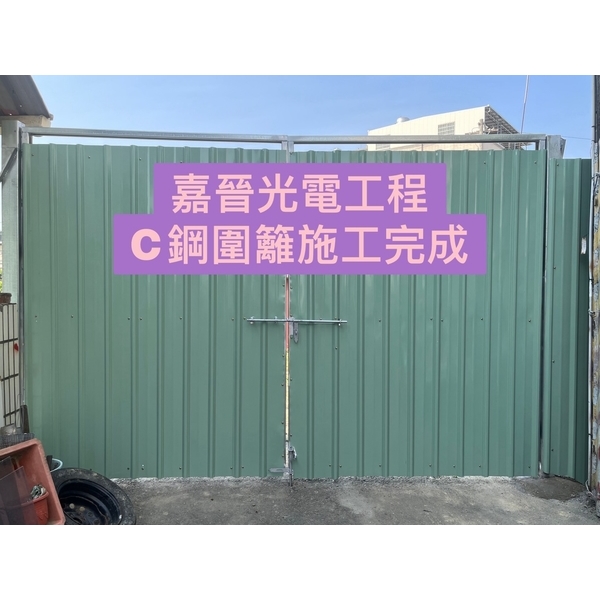 C鋼圍籬門施工-嘉晉光電工程企業行