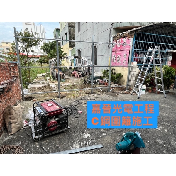 C鋼圍籬施工-嘉晉光電工程企業行