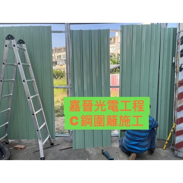 C鋼圍籬施工-嘉晉光電工程企業行