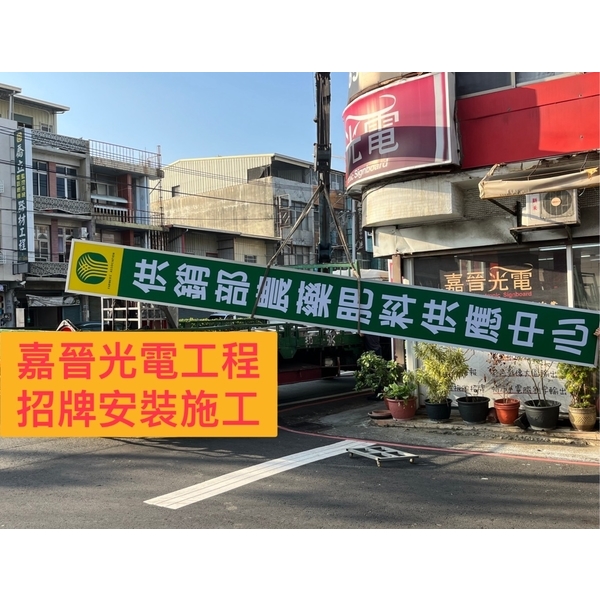 招牌安裝施工 招牌安裝施工,嘉晉光電工程企業行