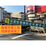 招牌安裝施工 - 嘉晉光電工程企業行