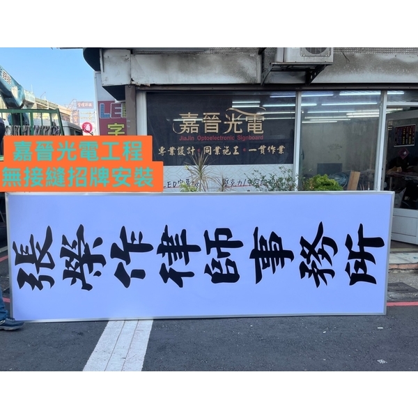 無接縫招牌安裝-嘉晉光電工程企業行