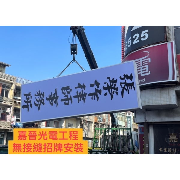 無接縫招牌安裝-嘉晉光電工程企業行
