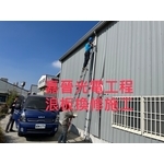 浪板換修 - 嘉晉光電工程企業行