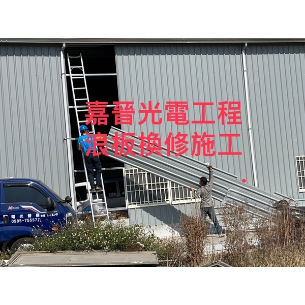 浪板換修-嘉晉光電工程企業行