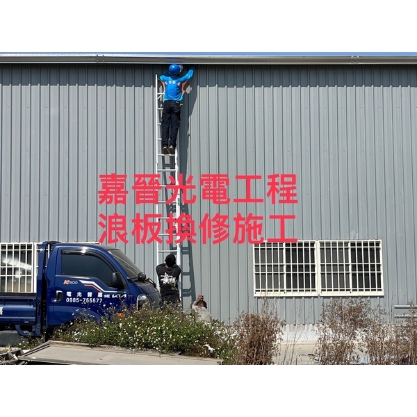 浪板換修-嘉晉光電工程企業行
