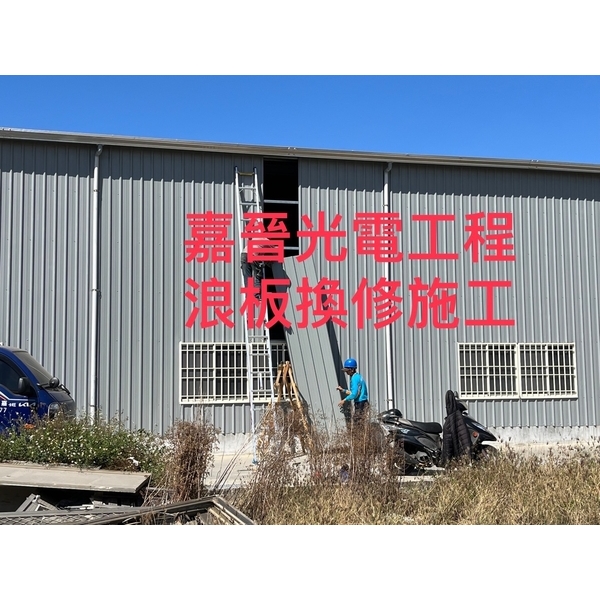 浪板換修-嘉晉光電工程企業行