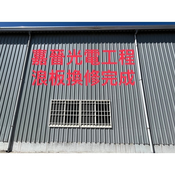 浪板換修-嘉晉光電工程企業行