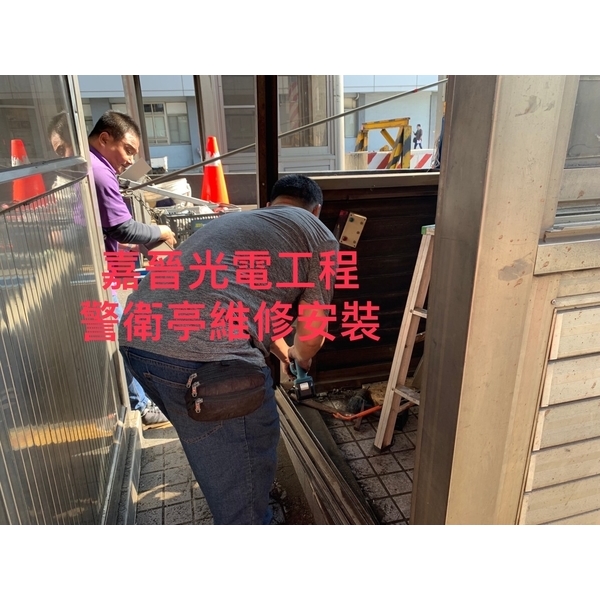 警衛亭維修-嘉晉光電工程企業行
