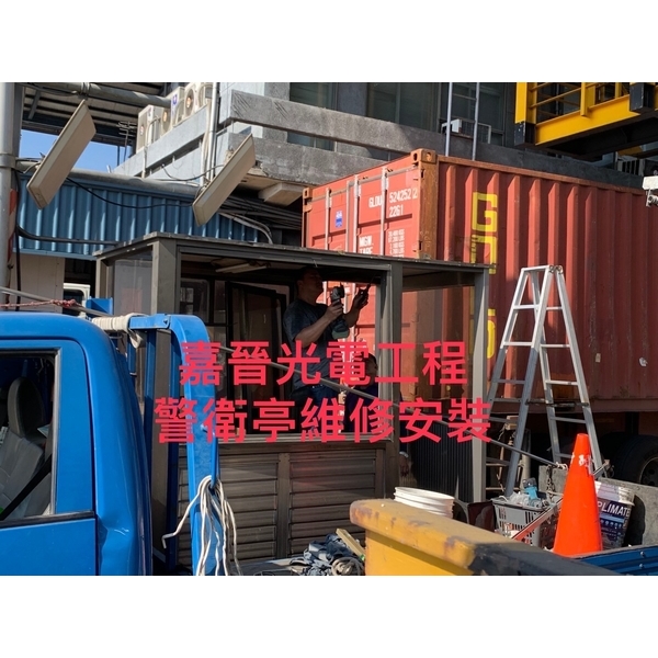 警衛亭維修-嘉晉光電工程企業行