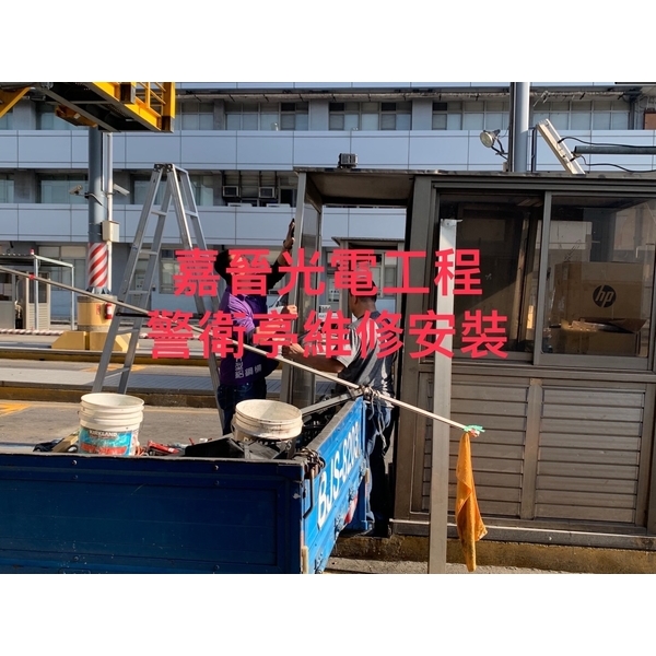 警衛亭維修-嘉晉光電工程企業行