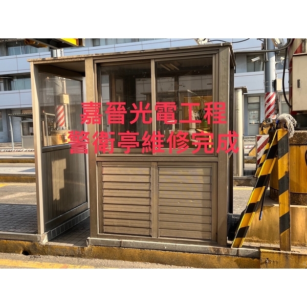 警衛亭維修-嘉晉光電工程企業行