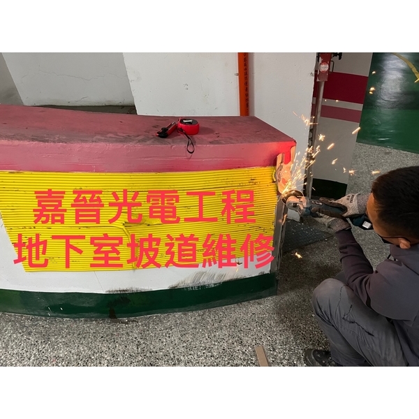 地下室坡道維修