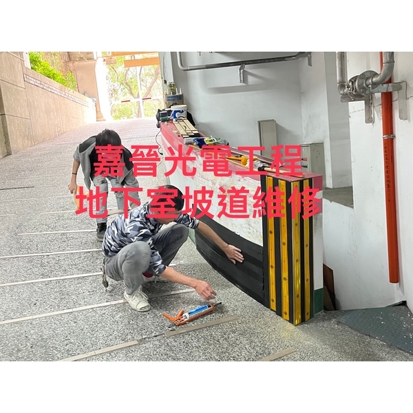 地下室坡道維修