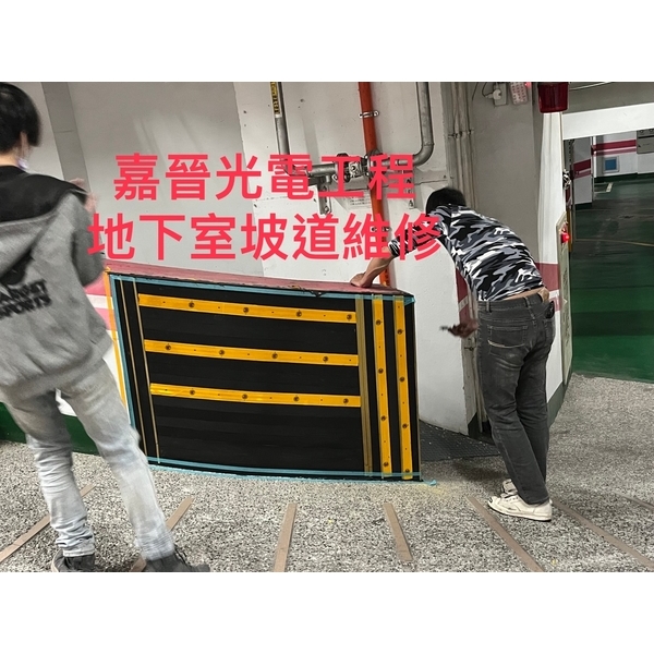地下室坡道維修