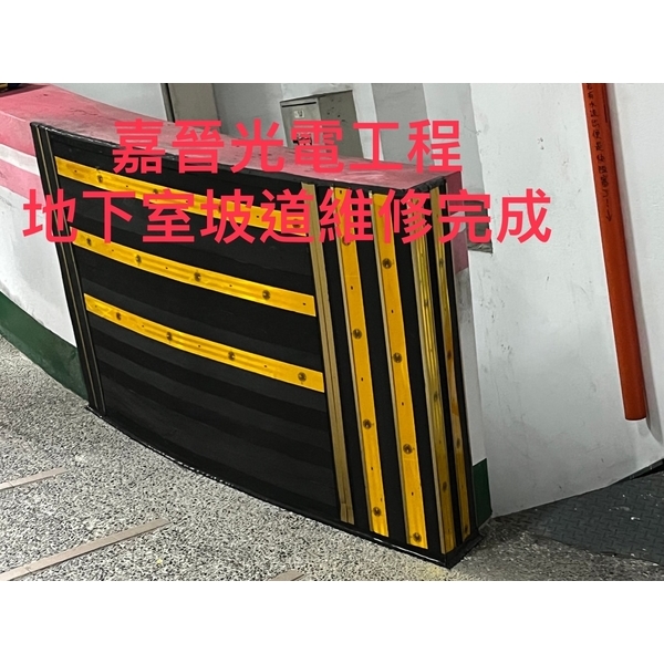 地下室坡道維修