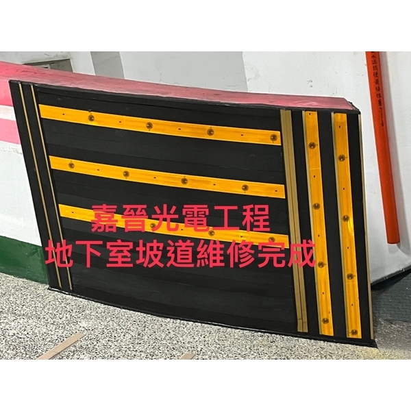 地下室坡道維修-嘉晉光電工程企業行